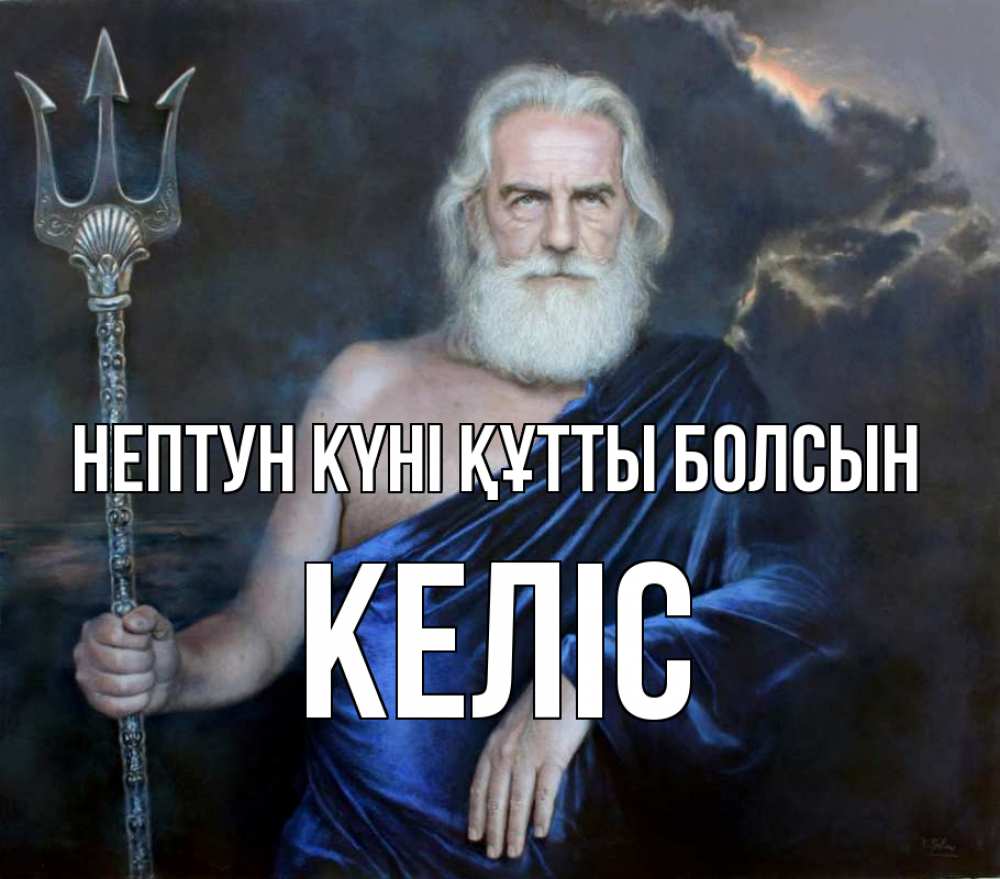 Күн сайын ашық хат с именем, Келіс нептун күні құтты болсын с днем Нептуна Онлайн тегін жүктеп алу тілектері бар керемет карта 