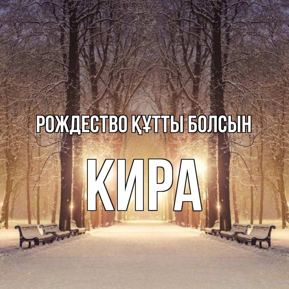 Күн сайын ашық хат с именем, Кира Рождество құтты болсын зима, парк, фонарь, лес Онлайн тегін жүктеп алу тілектері бар керемет карта 