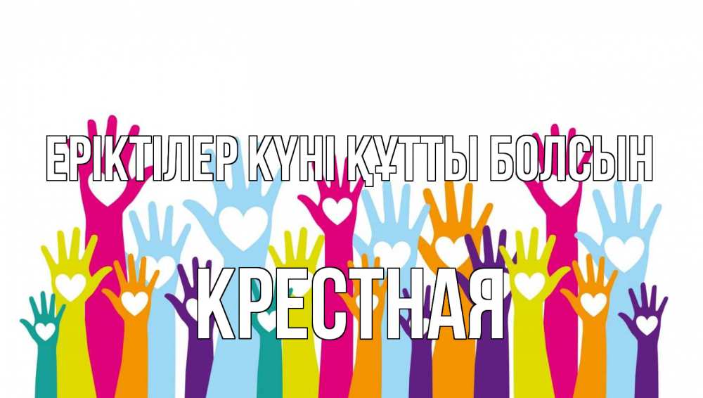 Күн сайын ашық хат с именем, Крестная Еріктілер күні құтты болсын С днем волонтера Онлайн тегін жүктеп алу тілектері бар керемет карта 