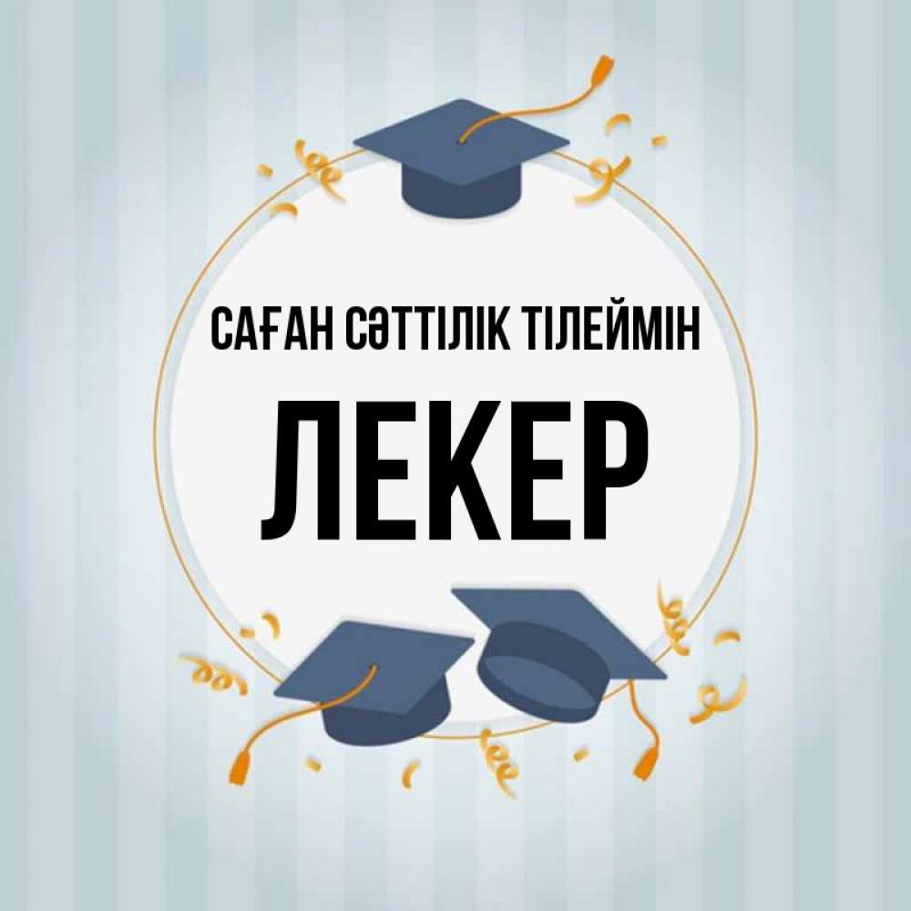 Күн сайын ашық хат с именем, ЛЕКЕР Саған сәттілік тілеймін для студентов Онлайн тегін жүктеп алу тілектері бар керемет карта 
