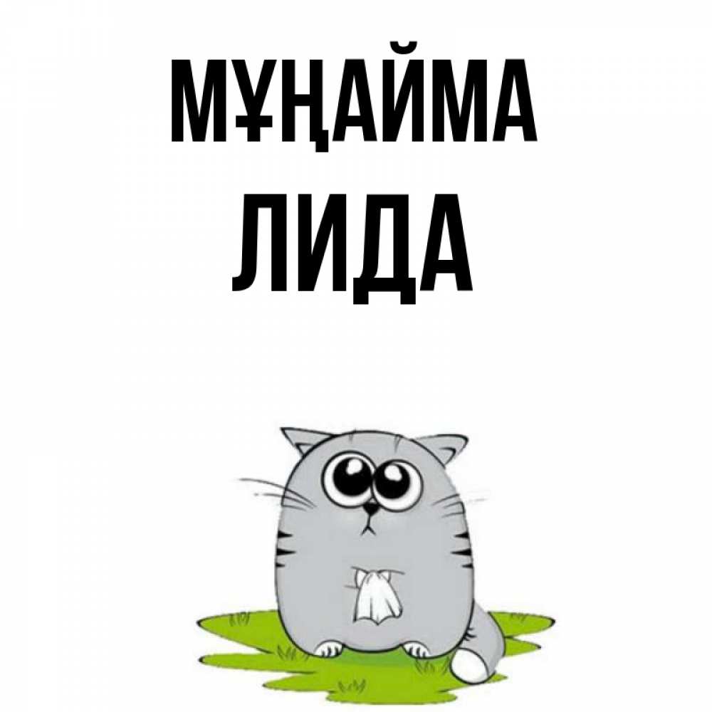 Күн сайын ашық хат с именем, Лида Мұңайма грустный котяра Онлайн тегін жүктеп алу тілектері бар керемет карта 
