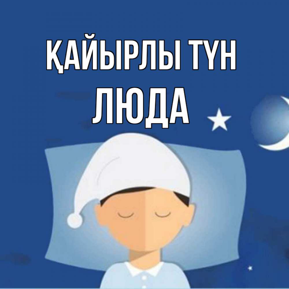 Күн сайын ашық хат с именем, Люда Қайырлы түн подушка и шапочка Онлайн тегін жүктеп алу тілектері бар керемет карта 
