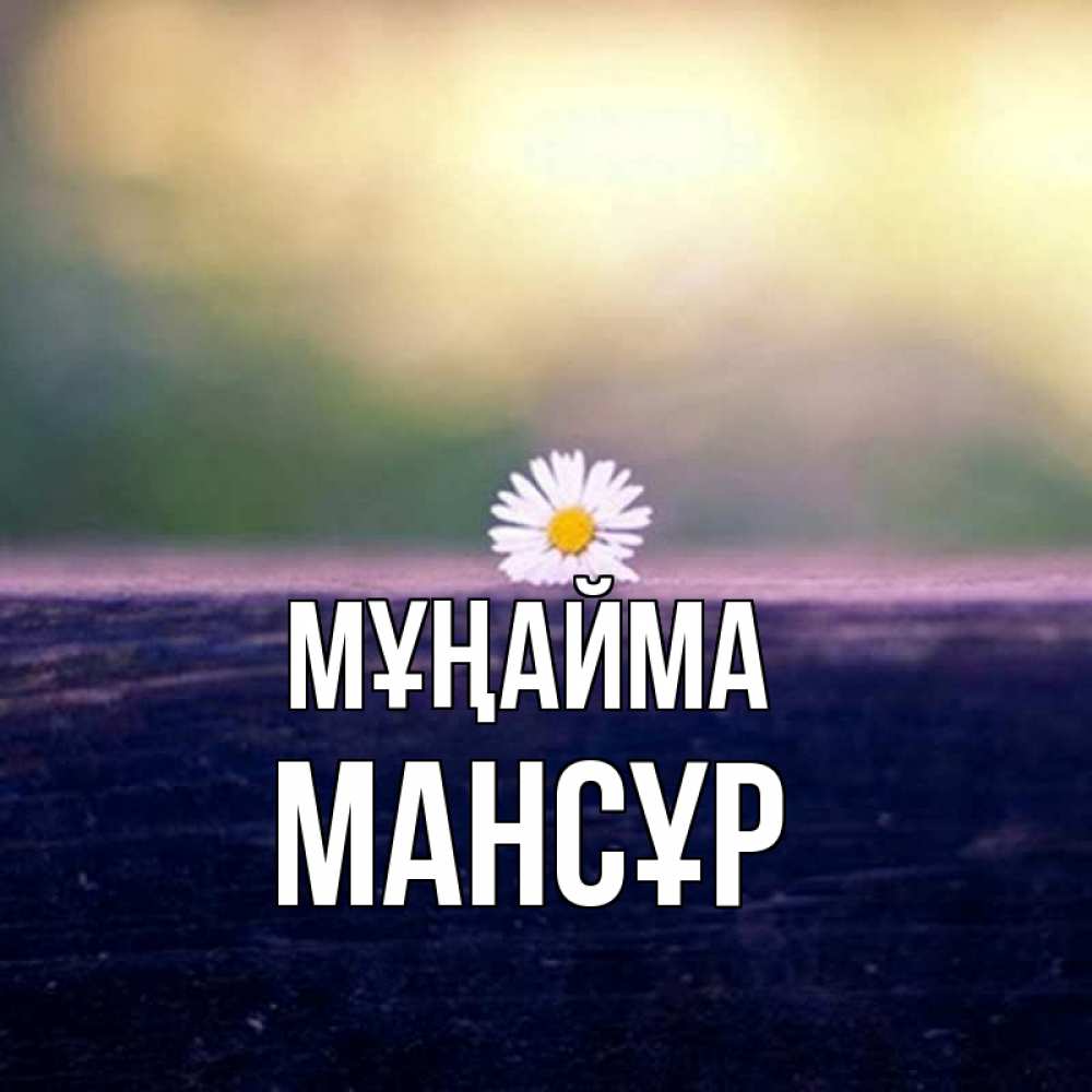 Күн сайын ашық хат с именем, МАНСҰР Мұңайма красота Онлайн тегін жүктеп алу тілектері бар керемет карта 