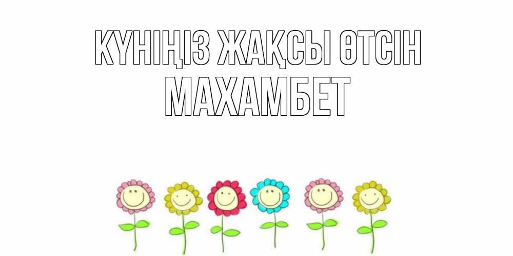 Күн сайын ашық хат с именем, МАХАМБЕТ Күніңіз жақсы өтсін открытка на каждый день позитивного дня Онлайн тегін жүктеп алу тілектері бар керемет карта 