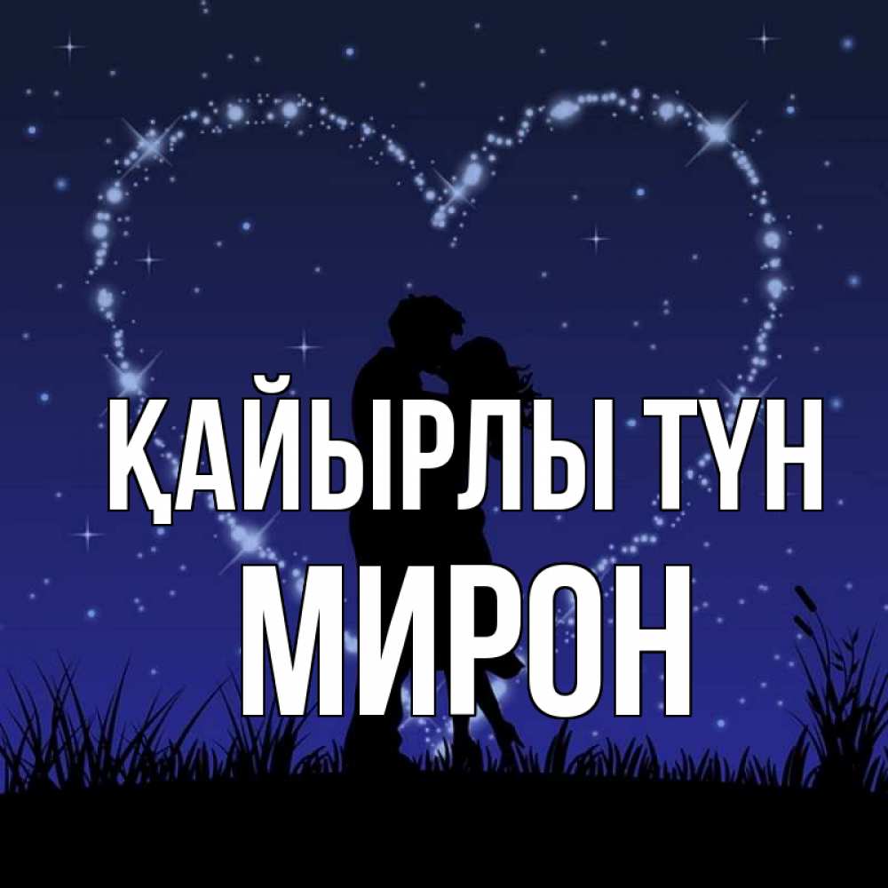 Күн сайын ашық хат с именем, МИРОН Қайырлы түн сладких снов Онлайн тегін жүктеп алу тілектері бар керемет карта 