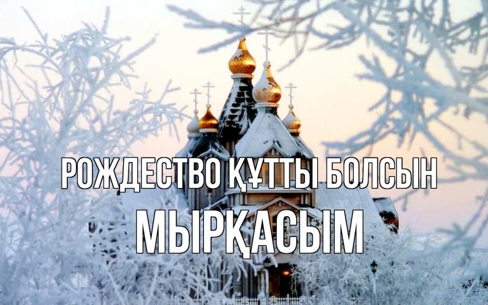 Күн сайын ашық хат с именем, МЫРҚАСЫМ Рождество құтты болсын рождество, золотые купала 1 Онлайн тегін жүктеп алу тілектері бар керемет карта 