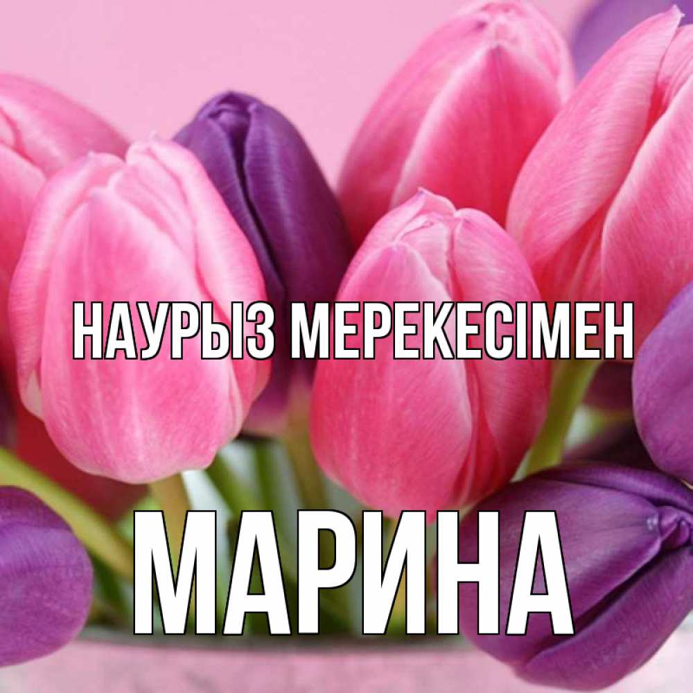 Күн сайын ашық хат с именем, Марина Наурыз мерекесімен маме 1 Онлайн тегін жүктеп алу тілектері бар керемет карта 