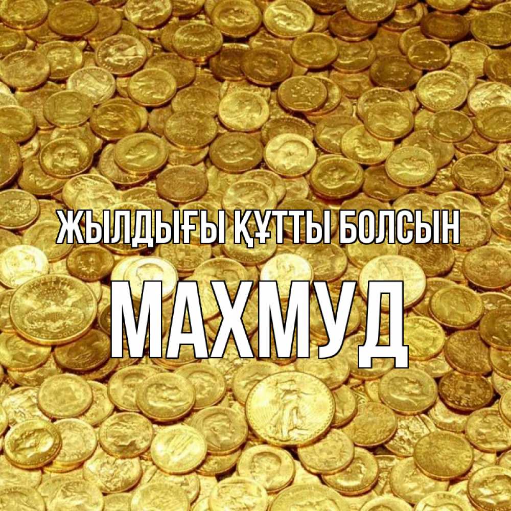 Күн сайын ашық хат с именем, Махмуд Жылдығы құтты болсын с пожеланием разбогатеть Онлайн тегін жүктеп алу тілектері бар керемет карта 