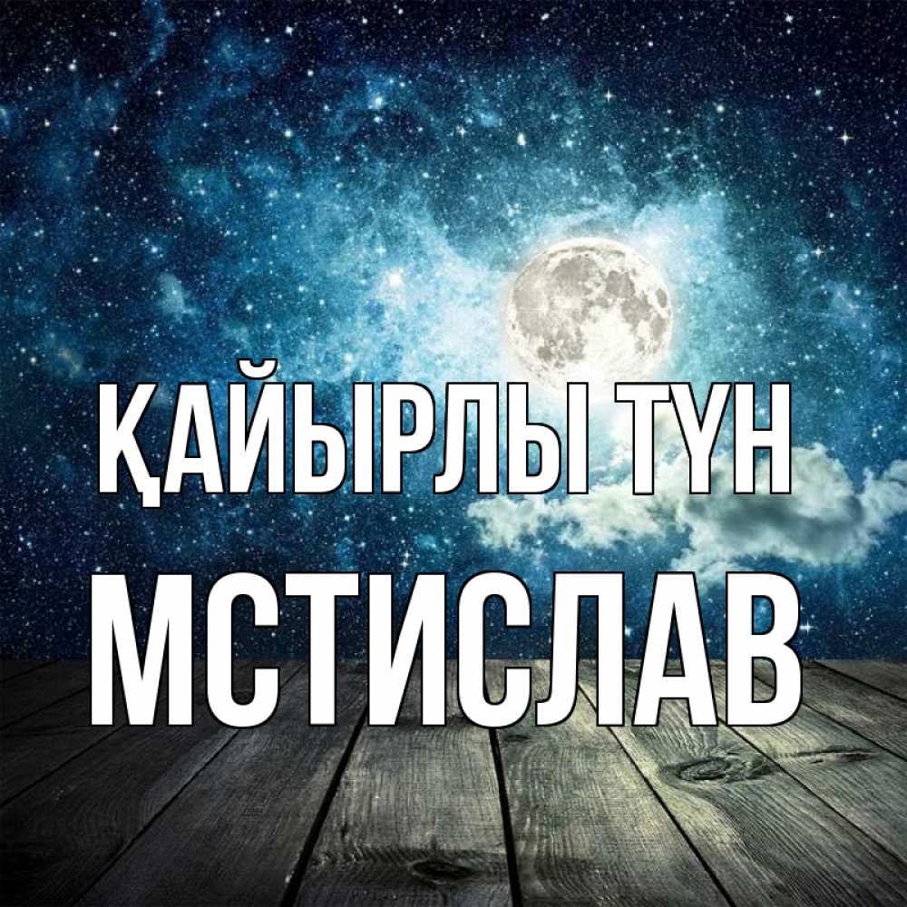 Күн сайын ашық хат с именем, Мстислав Қайырлы түн луна Онлайн тегін жүктеп алу тілектері бар керемет карта 