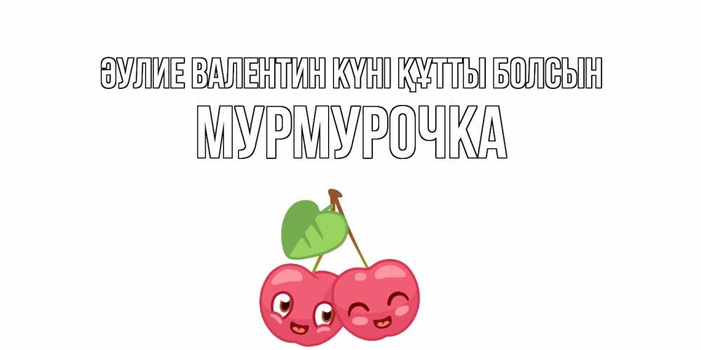 Күн сайын ашық хат с именем, Мурмурочка Әулие Валентин күні құтты болсын 14 февраля день всех влюбленных Онлайн тегін жүктеп алу тілектері бар керемет карта 