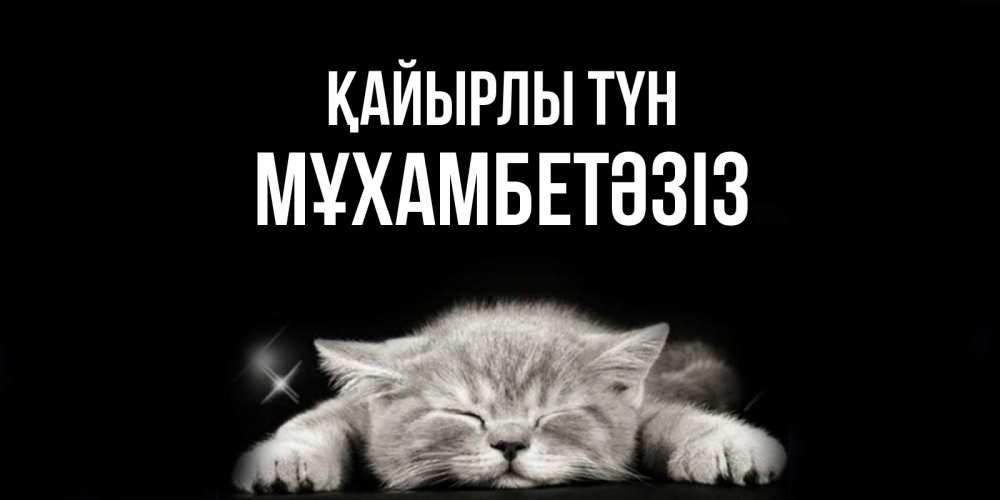 Күн сайын ашық хат с именем, МҰХАМБЕТӘЗІЗ Қайырлы түн спящий котик Онлайн тегін жүктеп алу тілектері бар керемет карта 