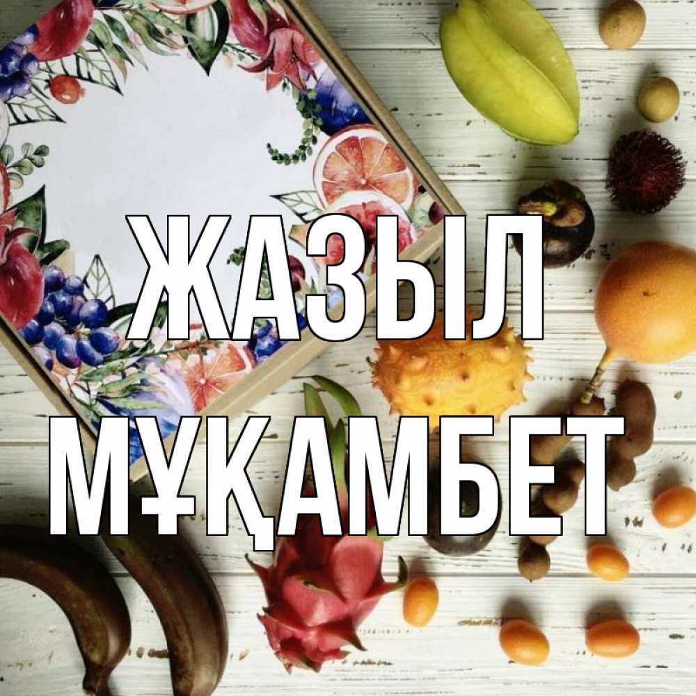 Күн сайын ашық хат с именем, МҰҚАМБЕТ Жазыл но вот кто то считает что это полезно Онлайн тегін жүктеп алу тілектері бар керемет карта 
