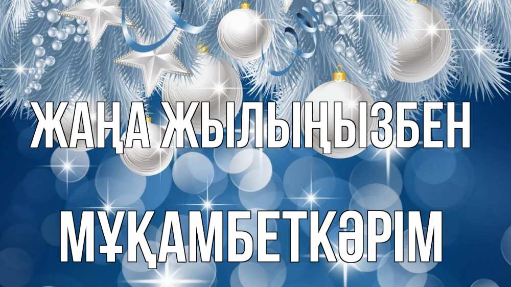 Күн сайын ашық хат с именем, Мұқамбеткәрім Жаңа жылыңызбен елочные игрушки Онлайн тегін жүктеп алу тілектері бар керемет карта 