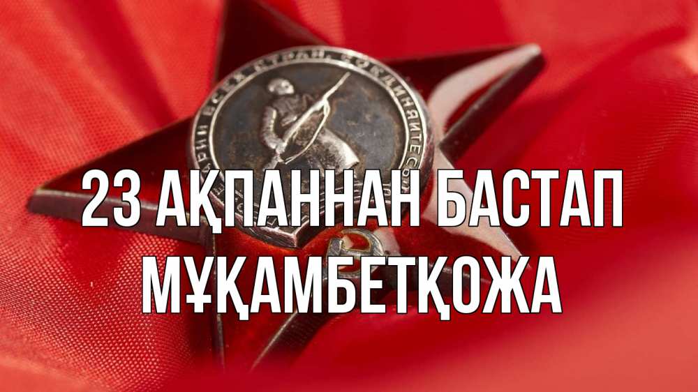 Күн сайын ашық хат с именем, Мұқамбетқожа 23 ақпаннан бастап 23 февраля Онлайн тегін жүктеп алу тілектері бар керемет карта 