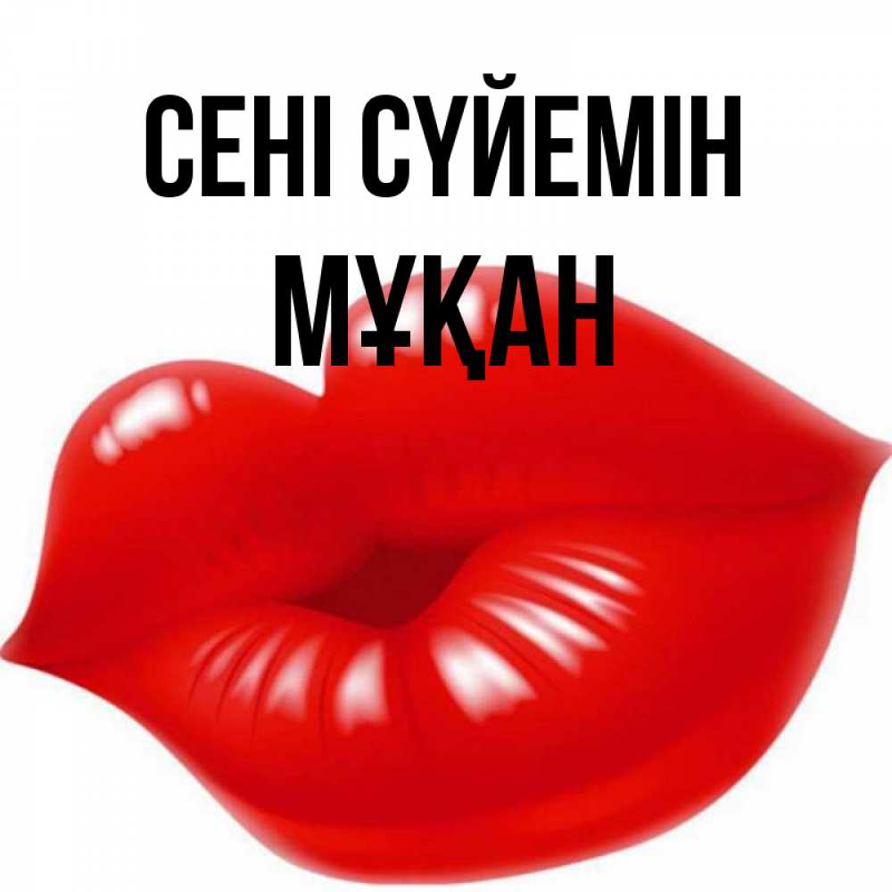 Күн сайын ашық хат с именем, Мұқан Сені сүйемін губки надутые бантиком Онлайн тегін жүктеп алу тілектері бар керемет карта 