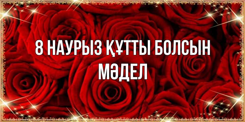 Күн сайын ашық хат с именем, МӘДЕЛ 8 наурыз құтты болсын открытка для любимой Онлайн тегін жүктеп алу тілектері бар керемет карта 