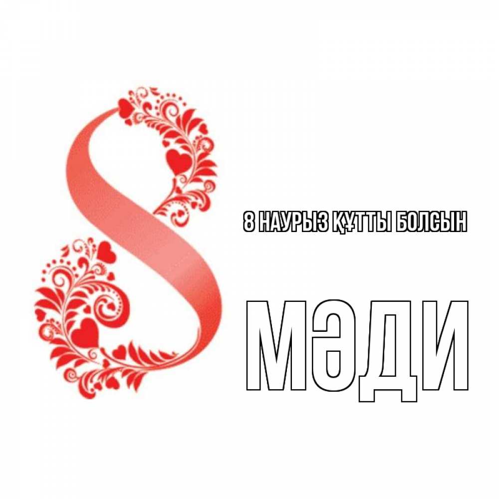 Күн сайын ашық хат с именем, МӘДИ 8 наурыз құтты болсын восьмерка из сердечек и листьев Онлайн тегін жүктеп алу тілектері бар керемет карта 