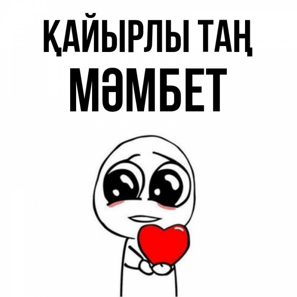 Күн сайын ашық хат с именем, МӘМБЕТ Қайырлы таң позитивные открытки Онлайн тегін жүктеп алу тілектері бар керемет карта 