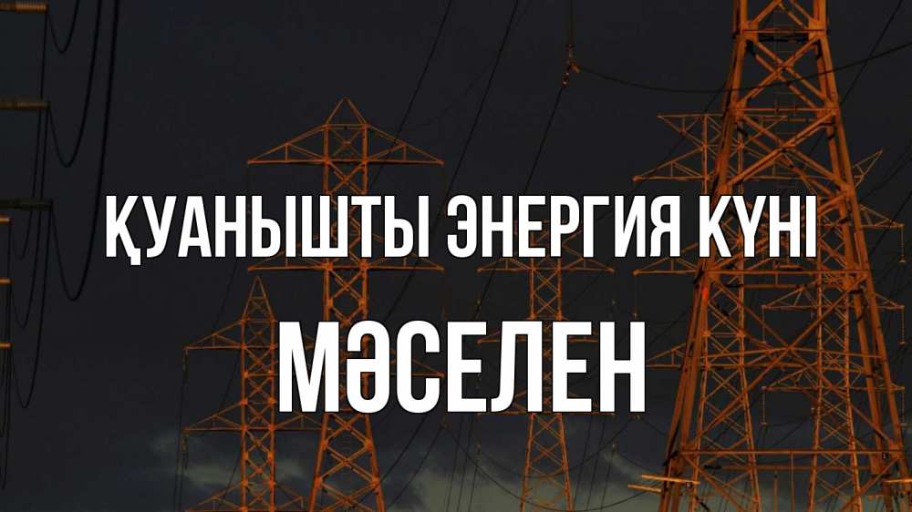 Күн сайын ашық хат с именем, Мәселен Қуанышты энергия күні ночь, лэп Онлайн тегін жүктеп алу тілектері бар керемет карта 