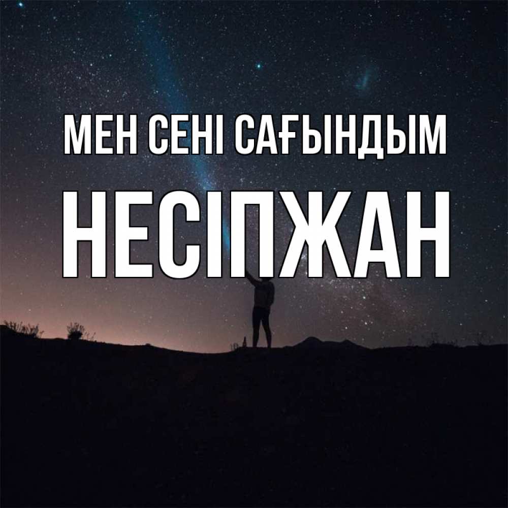 Күн сайын ашық хат с именем, НЕСІПЖАН Мен сені сағындым звезды и луч света Онлайн тегін жүктеп алу тілектері бар керемет карта 