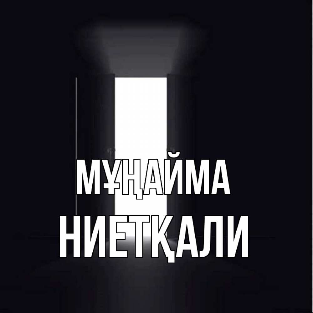 Күн сайын ашық хат с именем, НИЕТҚАЛИ Мұңайма открытая дверь Онлайн тегін жүктеп алу тілектері бар керемет карта 