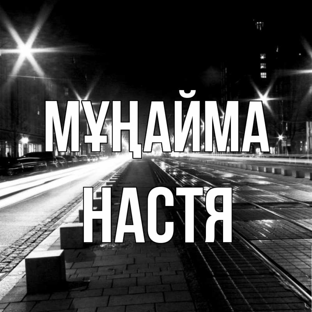 Күн сайын ашық хат с именем, Настя Мұңайма ночной проспект Онлайн тегін жүктеп алу тілектері бар керемет карта 
