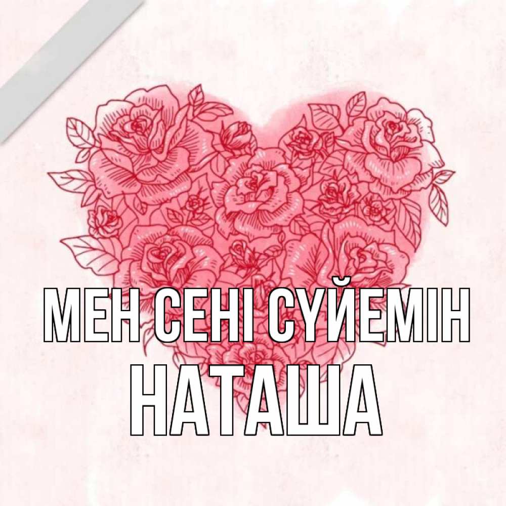 Күн сайын ашық хат с именем, Наташа Мен сені сүйемін узоры Онлайн тегін жүктеп алу тілектері бар керемет карта 