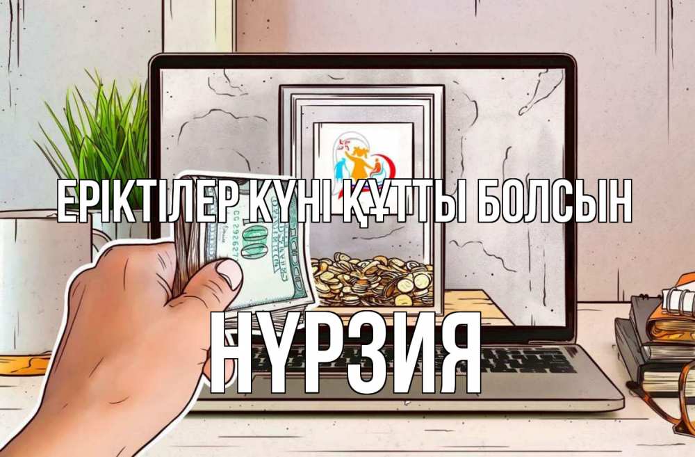 Күн сайын ашық хат с именем, НҮРЗИЯ Еріктілер күні құтты болсын С днем волонтера Онлайн тегін жүктеп алу тілектері бар керемет карта 