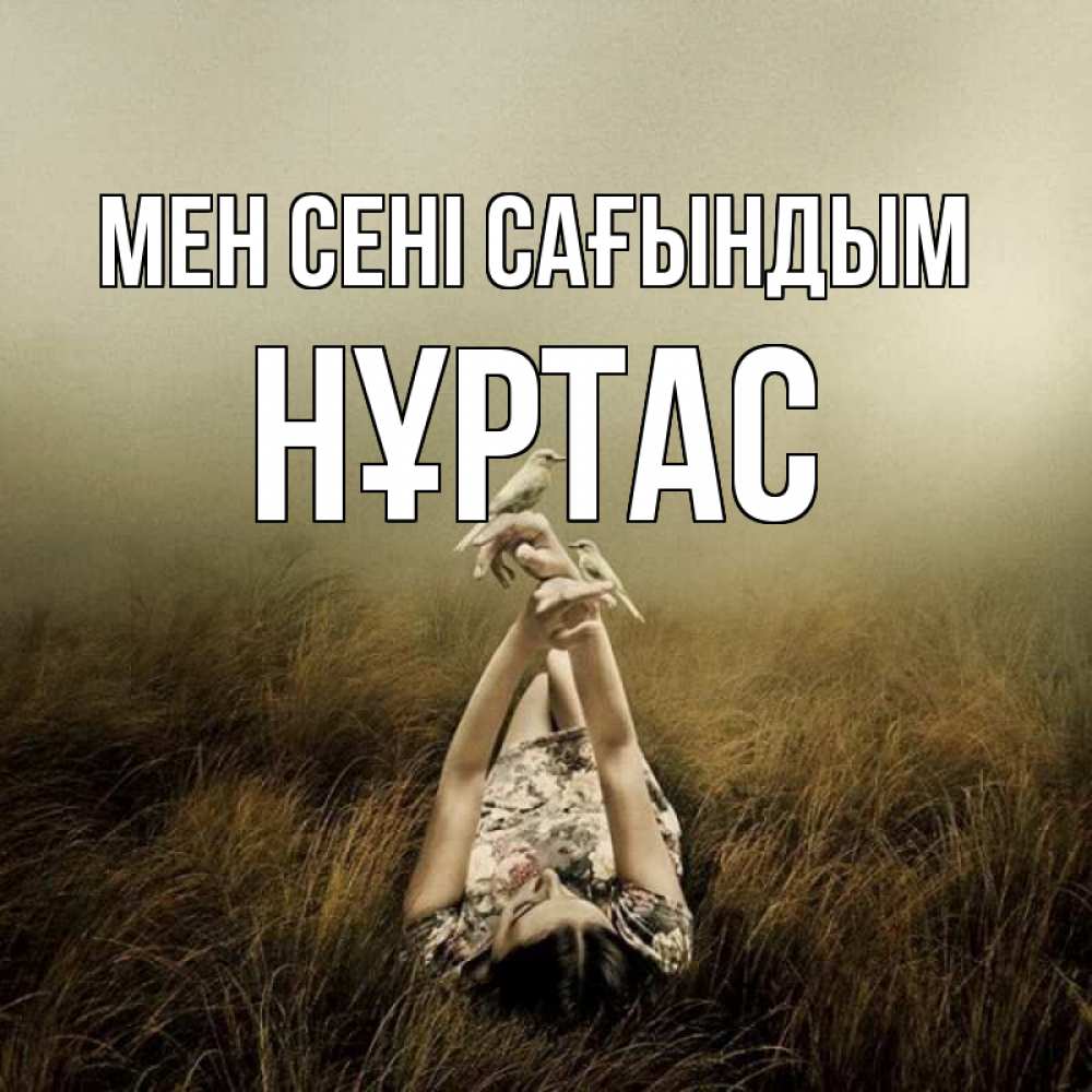 Күн сайын ашық хат с именем, НҰРТАС Мен сені сағындым девушка с голубями Онлайн тегін жүктеп алу тілектері бар керемет карта 