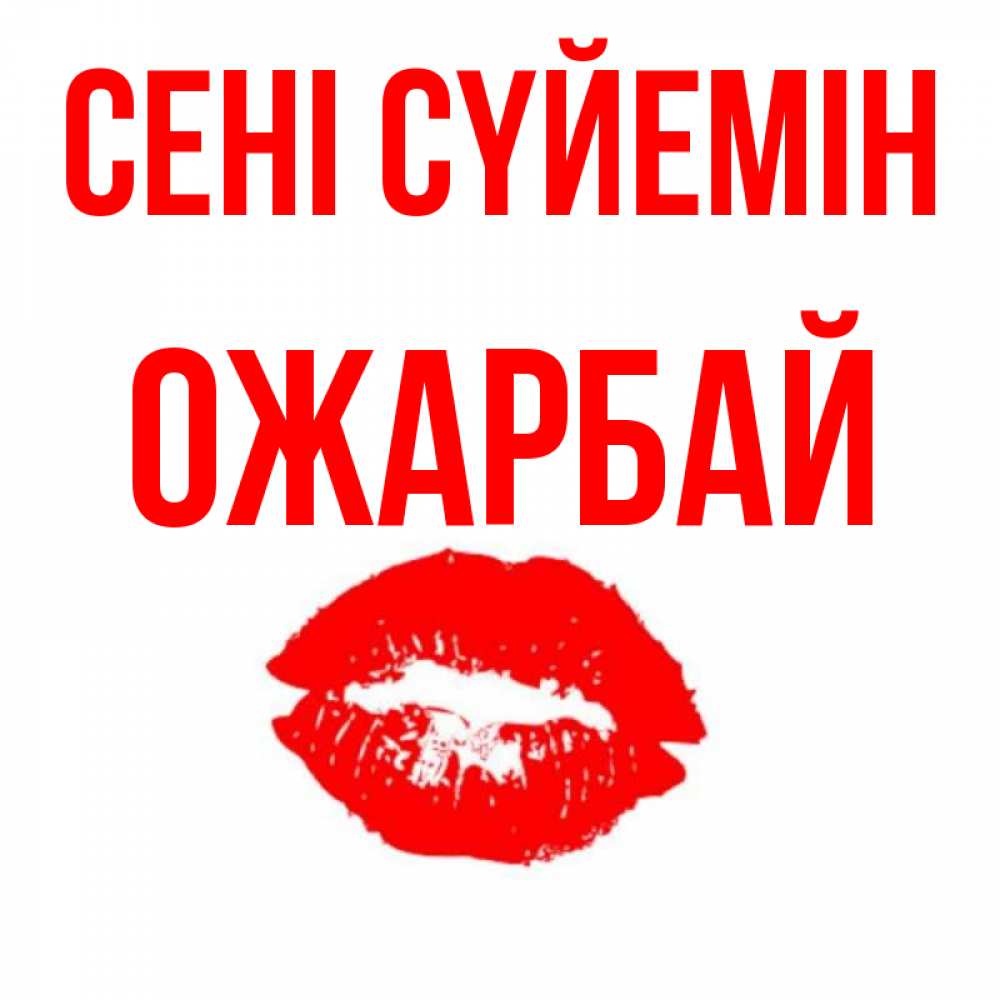 Күн сайын ашық хат с именем, ОЖАРБАЙ Сені сүйемін помада и губы Онлайн тегін жүктеп алу тілектері бар керемет карта 