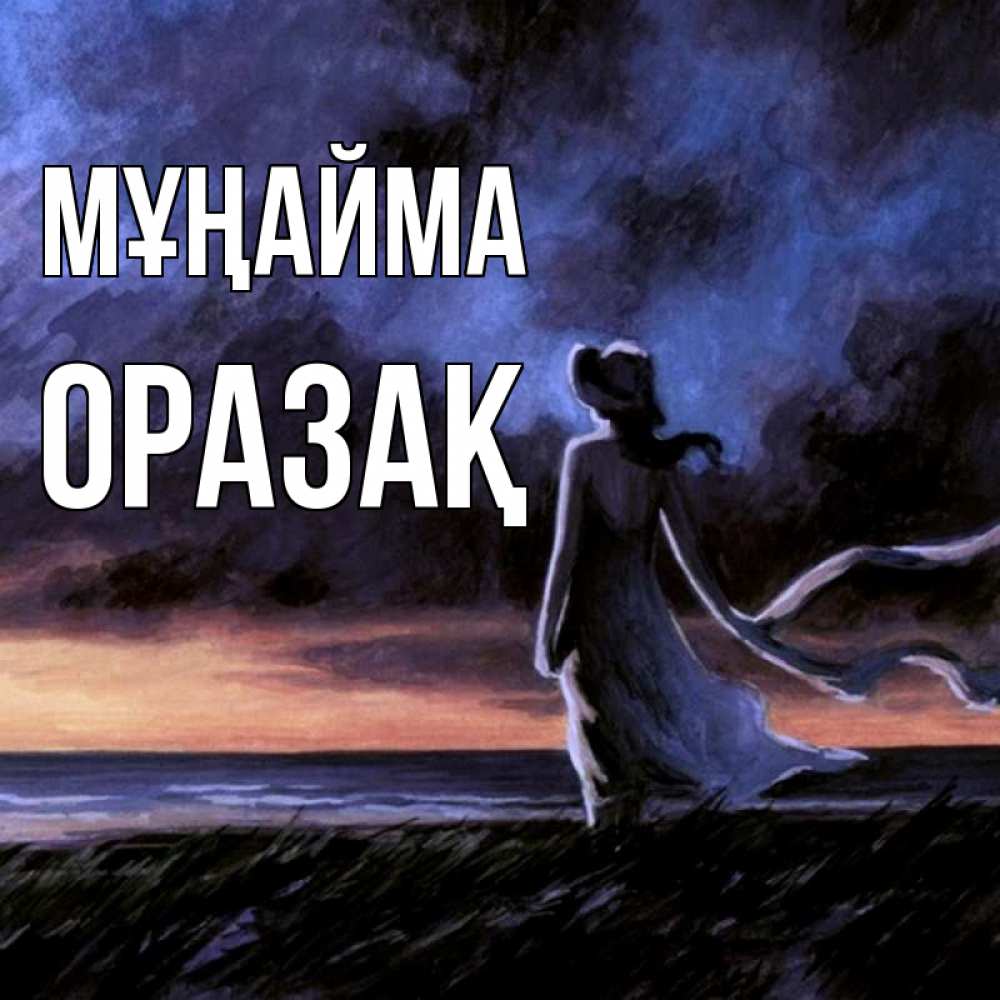 Күн сайын ашық хат с именем, ОРАЗАҚ Мұңайма картина Онлайн тегін жүктеп алу тілектері бар керемет карта 
