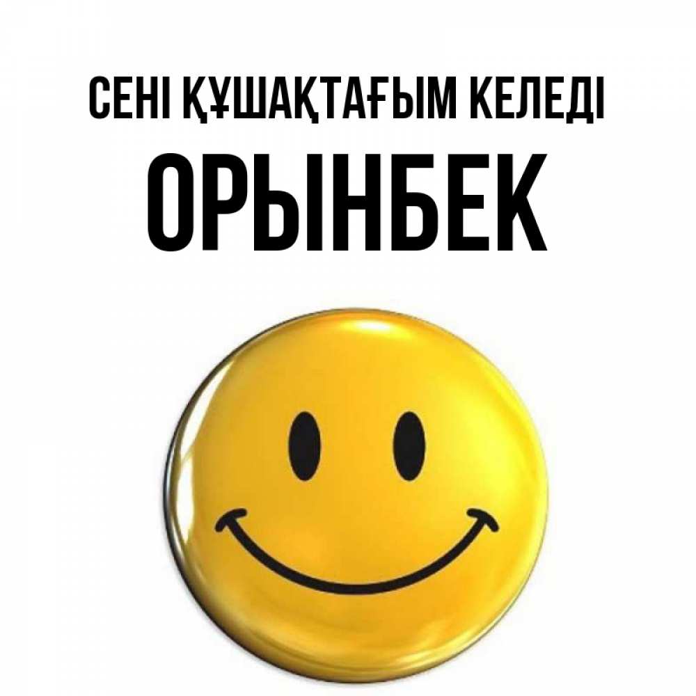 Күн сайын ашық хат с именем, ОРЫНБЕК сені құшақтағым келеді открытки которые можно подписывать онлайн по своему усмотрению бесплатно Онлайн тегін жүктеп алу тілектері бар керемет карта 