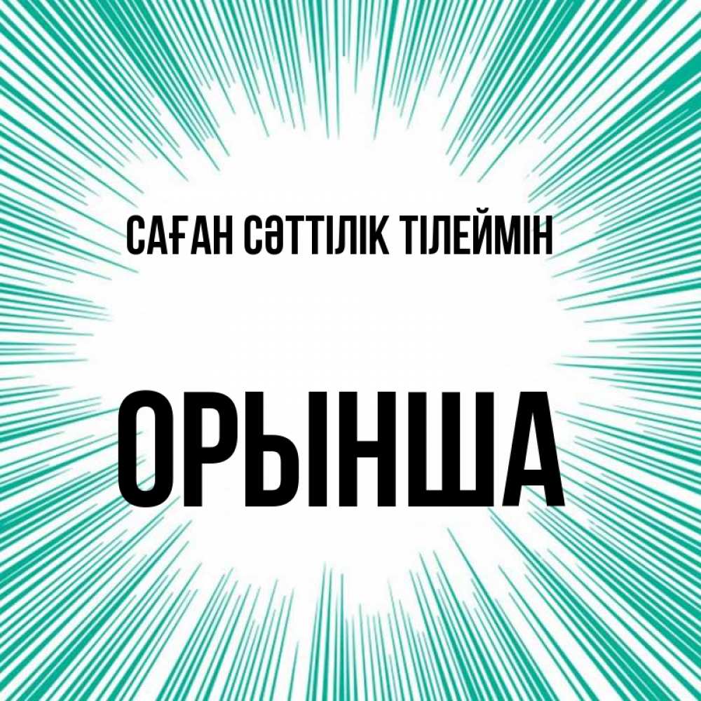 Күн сайын ашық хат с именем, ОРЫНША Саған сәттілік тілеймін на удачу Онлайн тегін жүктеп алу тілектері бар керемет карта 