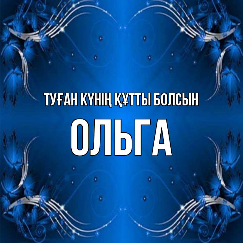 Күн сайын ашық хат с именем, Ольга Туған күнің құтты болсын красивая рамочка с узорами Онлайн тегін жүктеп алу тілектері бар керемет карта 