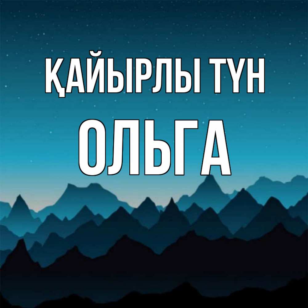 Күн сайын ашық хат с именем, Ольга Қайырлы түн сладких снов звездное небо Онлайн тегін жүктеп алу тілектері бар керемет карта 