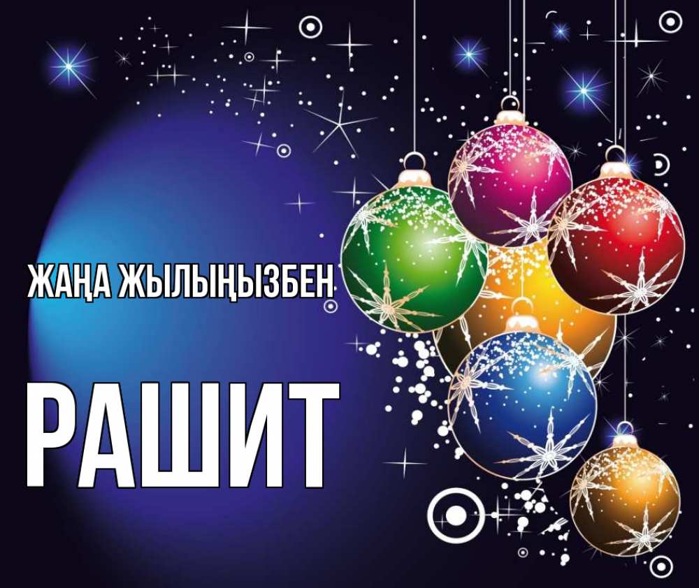 Күн сайын ашық хат с именем, РАШИТ Жаңа жылыңызбен новый год Онлайн тегін жүктеп алу тілектері бар керемет карта 