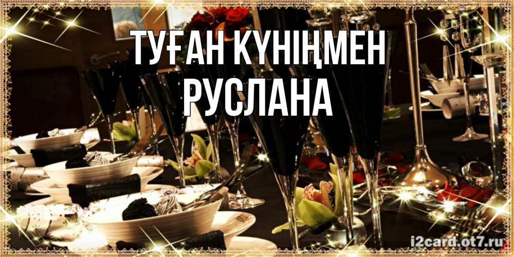 Күн сайын ашық хат с именем, РУСЛАНА Туған күніңмен пожелания на день рождения с столом полным еды Онлайн тегін жүктеп алу тілектері бар керемет карта 