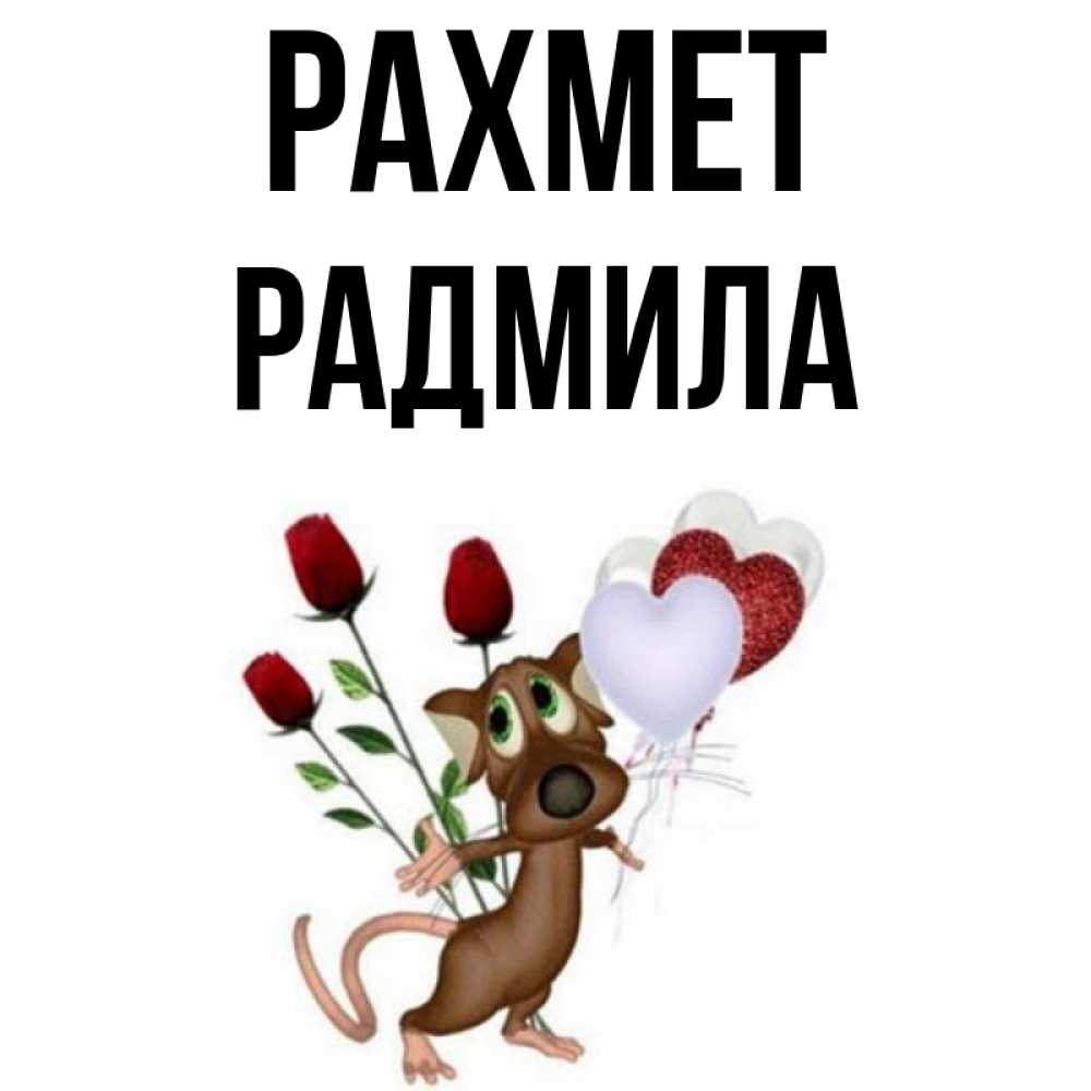 Күн сайын ашық хат с именем, Радмила рахмет песик с шариками в форме сердец Онлайн тегін жүктеп алу тілектері бар керемет карта 