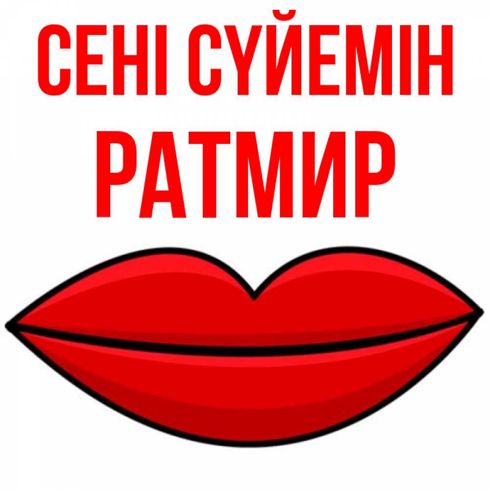 Күн сайын ашық хат с именем, Ратмир Сені сүйемін губы векторные Онлайн тегін жүктеп алу тілектері бар керемет карта 