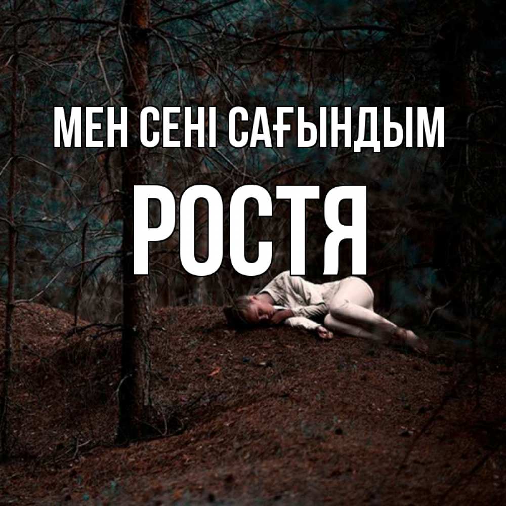 Күн сайын ашық хат с именем, Ростя Мен сені сағындым очень Онлайн тегін жүктеп алу тілектері бар керемет карта 