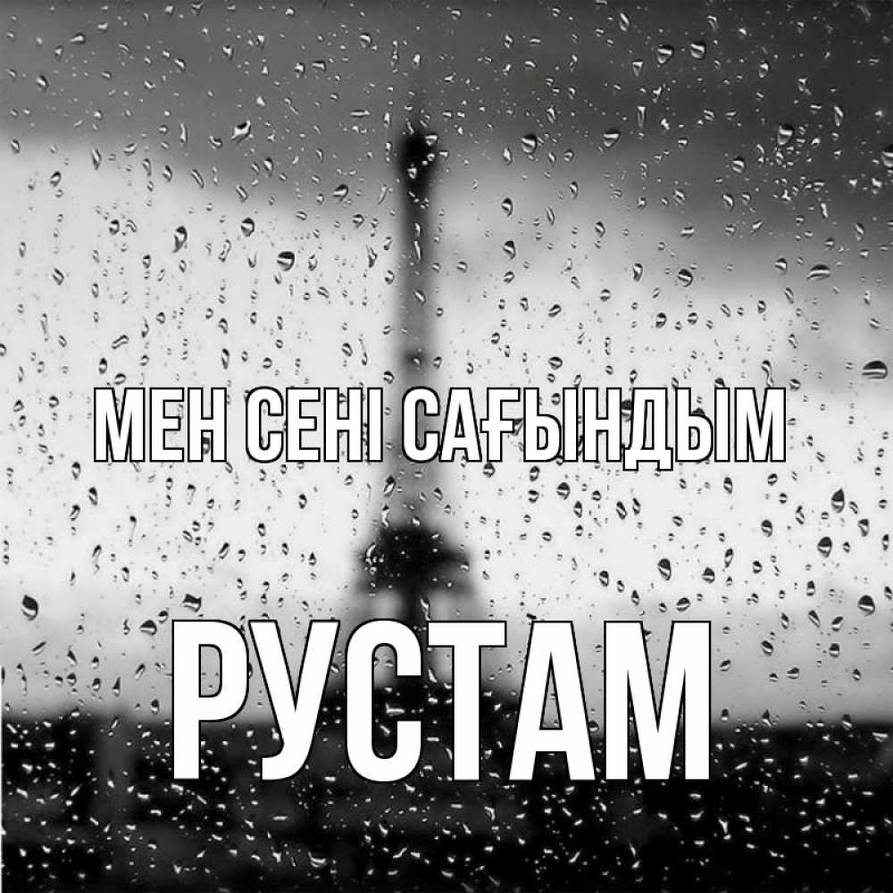 Күн сайын ашық хат с именем, Рустам Мен сені сағындым башня Онлайн тегін жүктеп алу тілектері бар керемет карта 