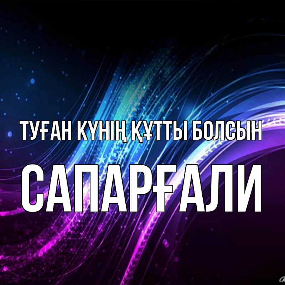 Күн сайын ашық хат с именем, САПАРҒАЛИ Туған күнің құтты болсын фиолетовый фон Онлайн тегін жүктеп алу тілектері бар керемет карта 