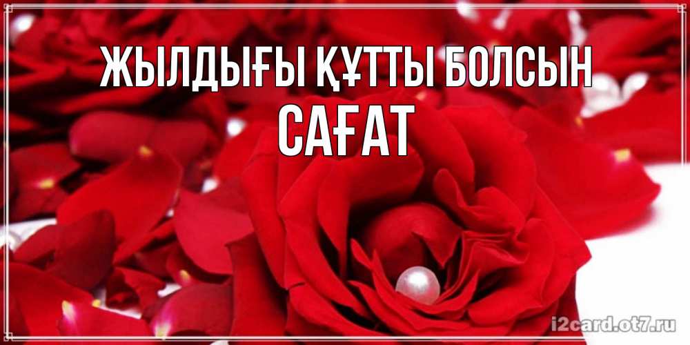 Күн сайын ашық хат с именем, САҒАТ Жылдығы құтты болсын роза с жемчужиной на открытке для любимых Онлайн тегін жүктеп алу тілектері бар керемет карта 