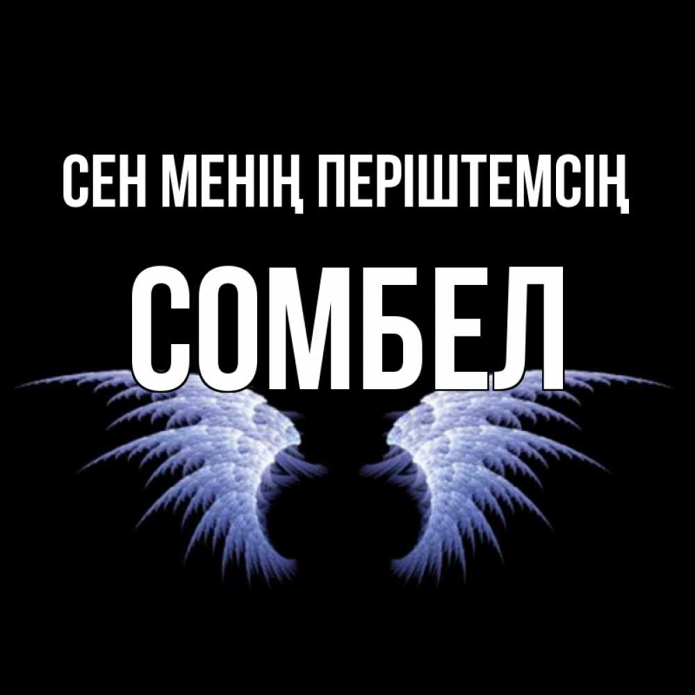 Күн сайын ашық хат с именем, СОМБЕЛ Сен менің періштемсің ангельские крылья на черном фоне Онлайн тегін жүктеп алу тілектері бар керемет карта 