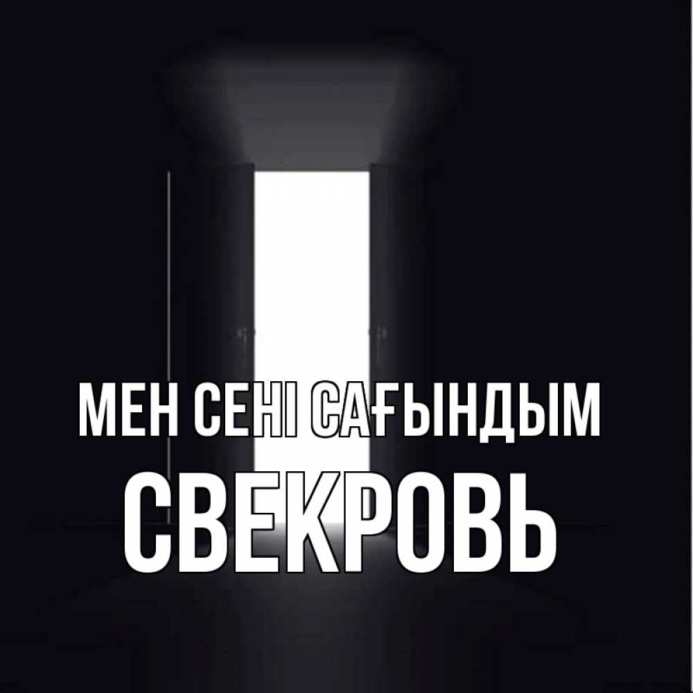 Күн сайын ашық хат с именем, Свекровь Мен сені сағындым дверь и свет Онлайн тегін жүктеп алу тілектері бар керемет карта 