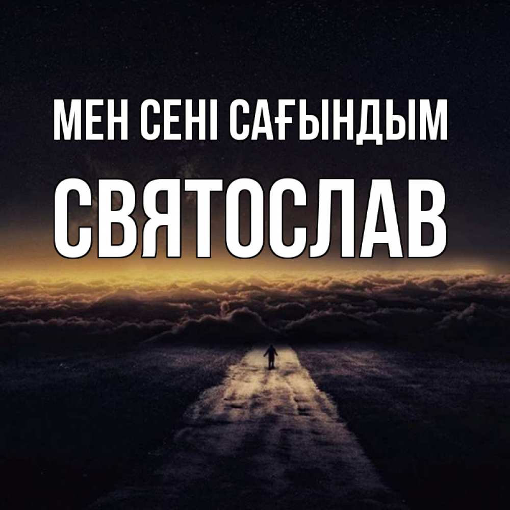 Күн сайын ашық хат с именем, Святослав Мен сені сағындым идем Онлайн тегін жүктеп алу тілектері бар керемет карта 