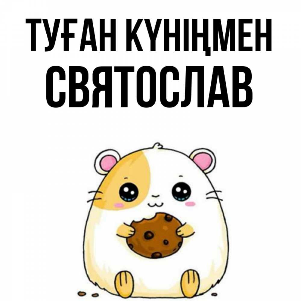 Күн сайын ашық хат с именем, Святослав Туған күніңмен с днюхой Онлайн тегін жүктеп алу тілектері бар керемет карта 
