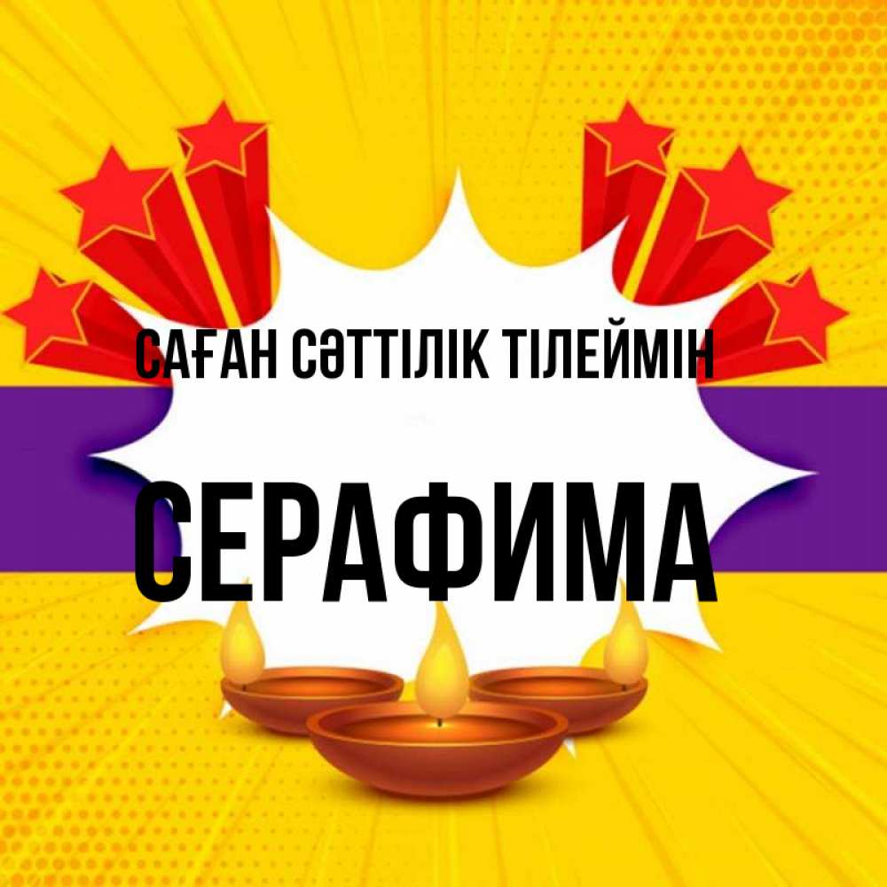 Күн сайын ашық хат с именем, Серафима Саған сәттілік тілеймін векторное изображение Онлайн тегін жүктеп алу тілектері бар керемет карта 