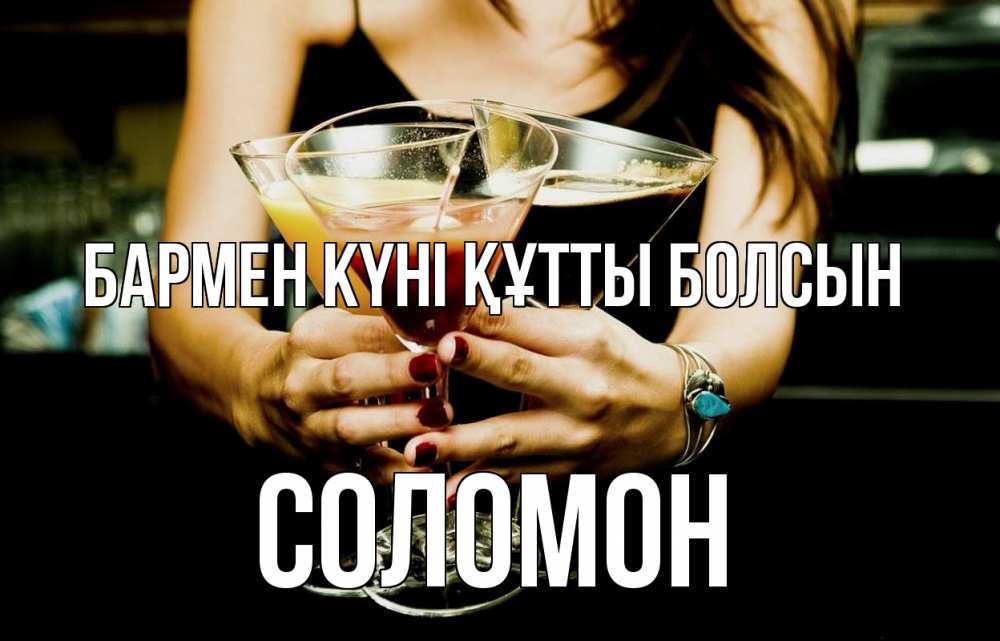 Күн сайын ашық хат с именем, Соломон бармен күні құтты болсын с днем бармена Онлайн тегін жүктеп алу тілектері бар керемет карта 