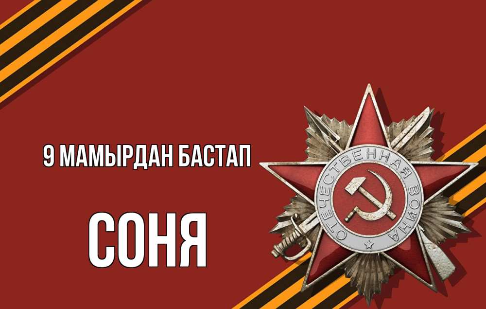Күн сайын ашық хат с именем, Соня 9 мамырдан бастап 9 мая Онлайн тегін жүктеп алу тілектері бар керемет карта 